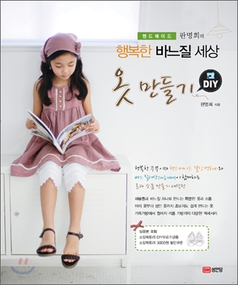 (핸드메이드 판명희의 행복한 바느질 세상) 옷 만들기 DIY 표지 이미지
