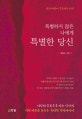 특별하지 않은 나에게 특별한 당신 : 삶과 사랑에 흔들리는 당신