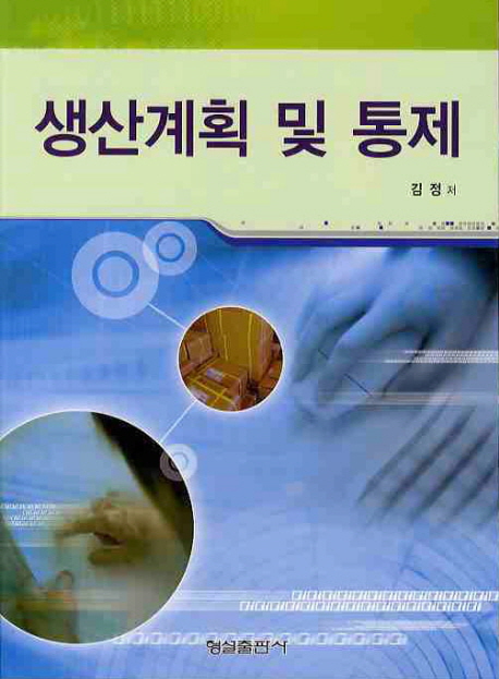 생산계획 및 통제