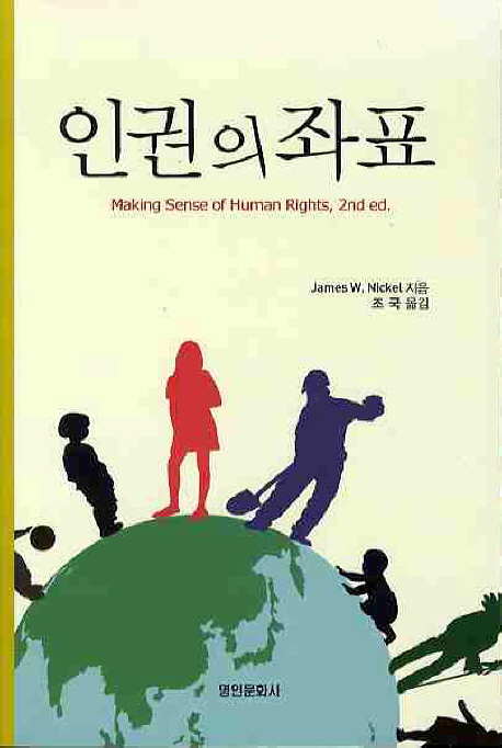 인권의 좌표 =Making Sense of Human Rights, 2nd ed
