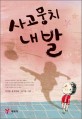 사고뭉치 내발  : 이성률 창작동화