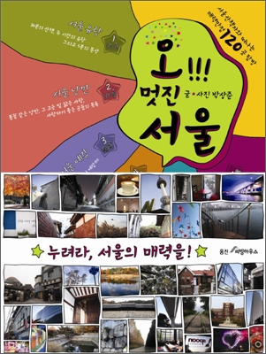 오!!! 멋진 서울 : 서울산책자와 떠나는 매력만점 120곳 탐방 표지 이미지
