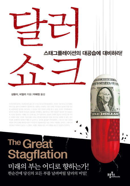 달러 쇼크 = (The) great stagflation 표지 이미지