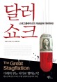 달러 쇼크 : (The)great stagflation / 샹용이 ; 비얼리 [공]지음 ; 차혜정 옮김.