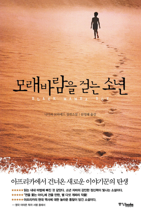 모래바람을 걷는 소년  : 나디파 모하메드 장편소설