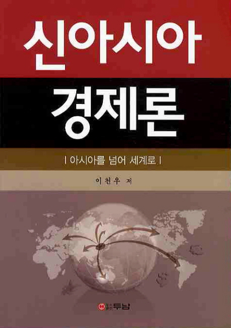 신아시아 경제론 : 아시아를 넘어 세계로 표지이미지