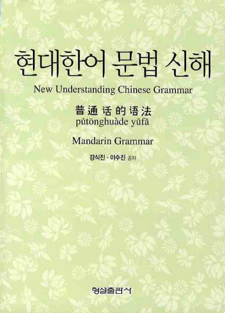 현대한어 문법 신해 = New understanding chinese grammar = 普通話的語法 = Mandarin grammar