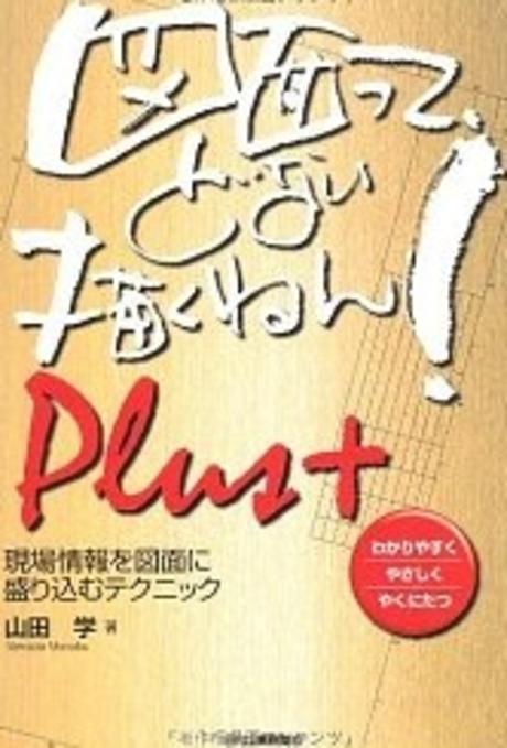 圖面って、どない描くねん！Ｐｌｕｓ＋