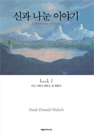 신과 나눈 이야기. 1, 2, 3