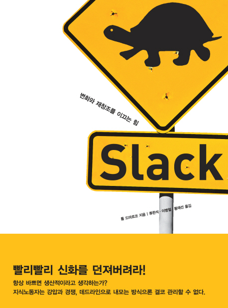 Slack : 변화와 재창조를 이끄는 힘 표지 이미지