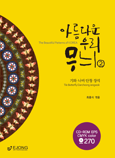 아름다운 우리 무늬. 2, 기와.나비.단청.장석 표지 이미지