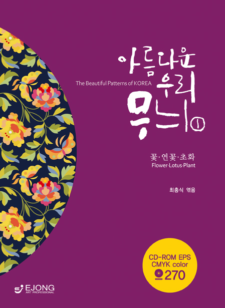 아름다운 우리 무늬 = (The) beautiful patterns of Korea:, 꽃·연꽃·초화 표지 이미지
