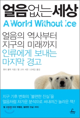 얼음 없는 세상 : 얼음의 역사부터 지구의 미래까지 인류에게 보내는 마지막 경고 