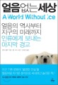 얼음없는 세상 :얼음의 역사부터 지구의 미래까지 인류에게 보내는 마지막 경고 