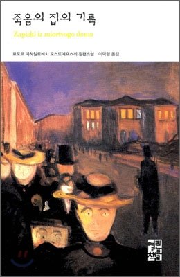 죽음의 집의 기록 : 표도르 미하일로비치 도스또예프스끼 장편소설 표지이미지