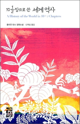10½장으로 쓴 세계역사 표지 이미지