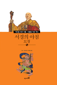 서경의 아침 : 묘청 표지이미지