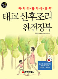 (아이와 엄마를 위한)태교 산후조리 완전정복