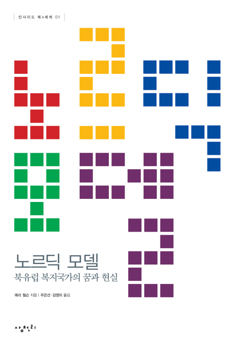 노르딕 모델 : 북유럽 복지국가의 꿈과 현실 표지 이미지