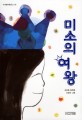 미소의 여왕 :김남중 동화집 