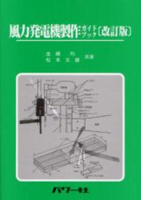 風力發電機製作ガイドブック＜改訂版＞