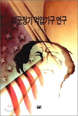 미군정기 억압기구 연구