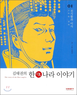 (김태권의) 한나라 이야기. 1 : 진시황과 이사 - 고독한 권력 표지 이미지