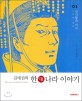 (김태권의) 한(漢)나라 이야기 / 김태권 글·그림. 01-03