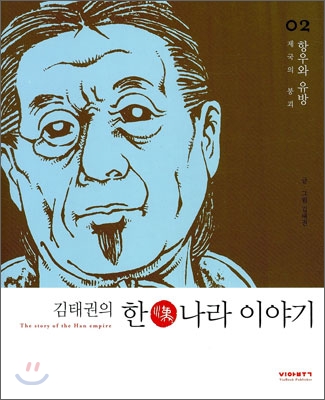 (김태권의) 한나라 이야기 : [역사/고전] = Story of the Han empire. 3, 항우와 유방-제국의 붕괴, [완결] 표지 이미지