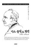 막스 플랑크 평전 = Max Plank  : 근대인의 세상을 종식시키고 양자도약의 시대를 연 천재 물리학자