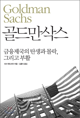 골드만삭스  : 금융제국의 탄생과 몰락, 그리고 부활