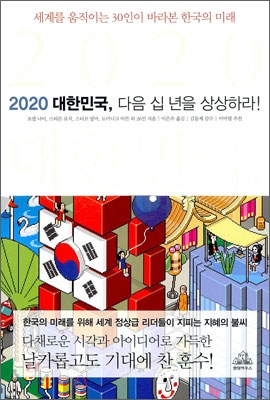 2020 대한민국, 다음 십 년을 상상하라! : 세계를 움직이는 30인이 바라본 한국의 미래