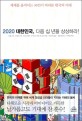 2020 대한민국 다음 십 년을 상상하라! : 세계를 움직이는 30인이 바라본 한국의 미래