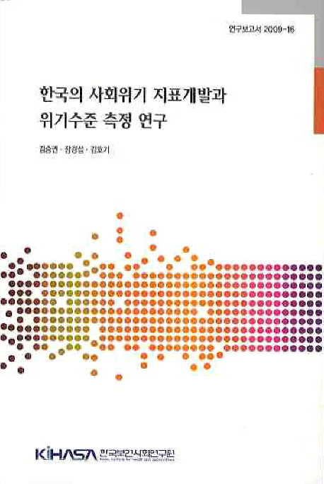 한국의 사회위기 지표개발과 위기수준 측정 연구 