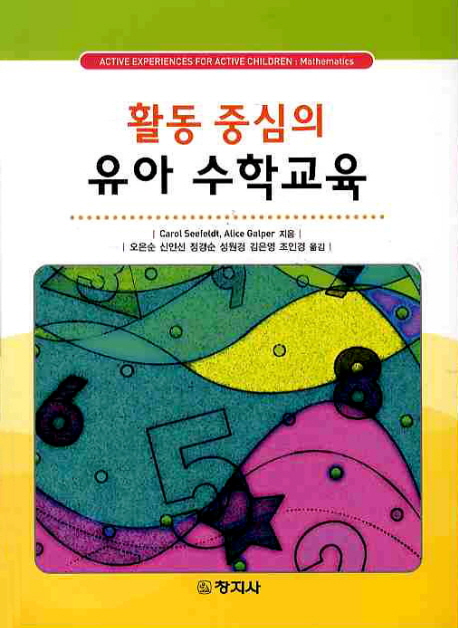 활동중심의 유아 수학교육