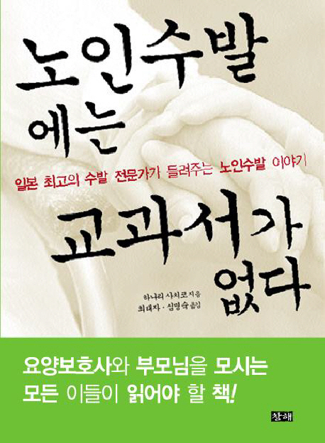 노인수발에는 교과서가 없다 표지 이미지