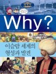 Why? 이슬람 세계의 형성과 발전 / 김영훈 글 ; 송회석 그림 ; 조한욱 감수. W006