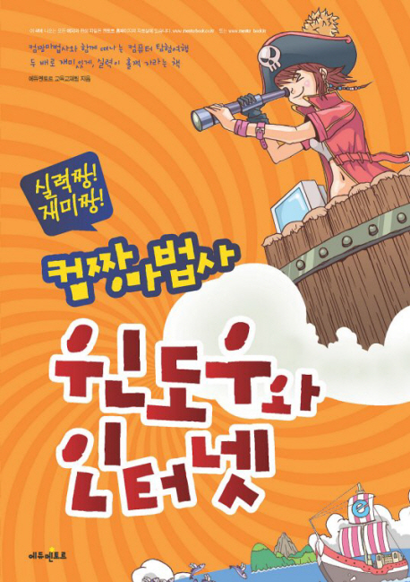 (실력짱! 재미짱!) 컴짱마법사 윈도우와 인터넷 표지 이미지