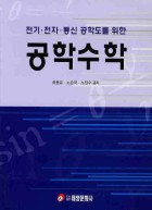 전기·전자·통신 공학도를 위한) 공학수학 | 도서관