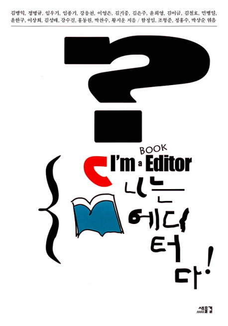 나는 에디터다!  = I'm a book editor