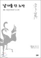 날개를 단 노자 : 왕필(王弼), 소자유(蘇子由) 등 선비들의 『노자』 풀이