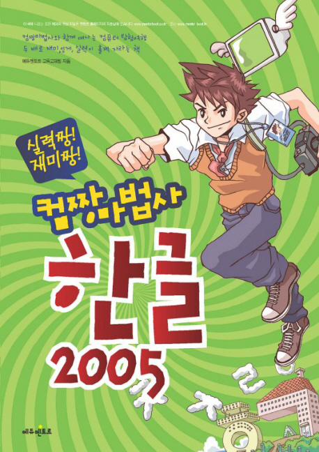 (실력짱! 재미짱!) 컴짱마법사 한글2005 표지 이미지