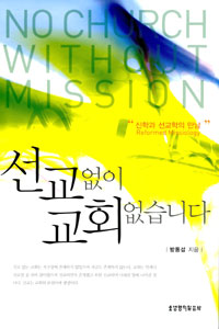 선교 없이 교회 없습니다 = No Church Without Mission