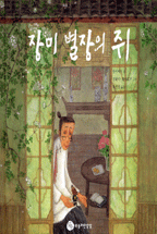장미 별장의 쥐 표지 이미지
