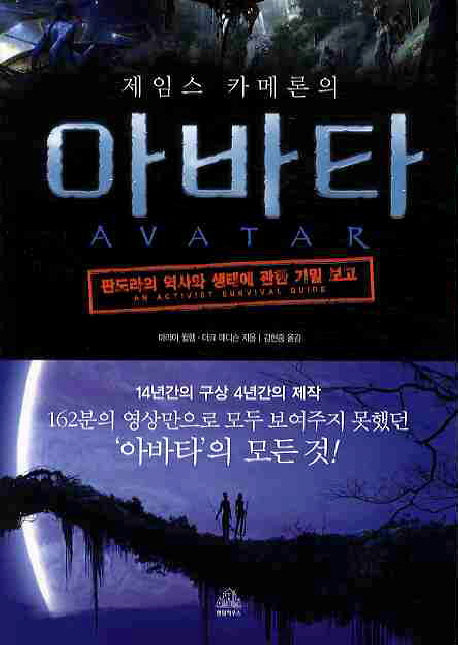 (제임스 카메론의) 아바타 : 판도라의 역사와 생태에 관한 기밀 보고