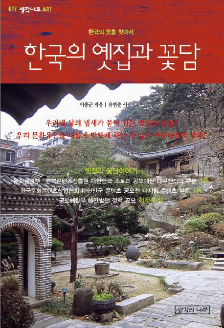 한국의 옛집과 꽃담 : 한국의 美를 찾아서 