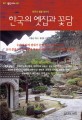 한국의 옛집과 꽃담한국의 美를 찾아서