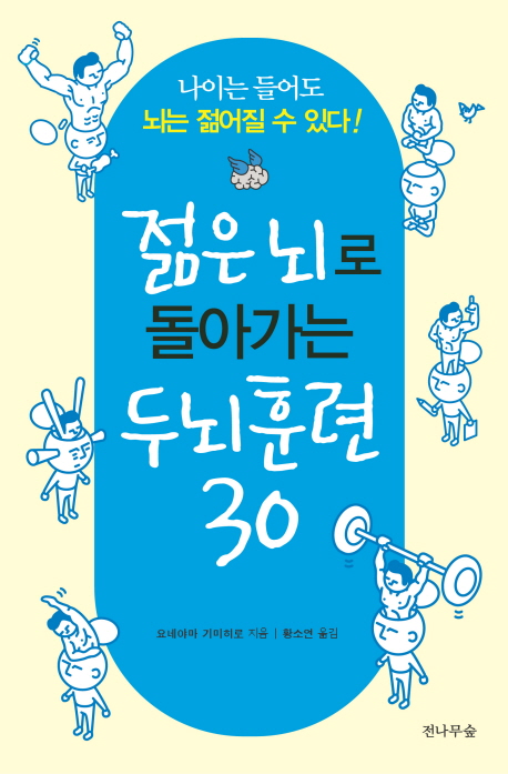 젊은 뇌로 돌아가는 두뇌훈련 30 : 나이는 들어도 뇌는 젊어질 수 있다! 표지 이미지