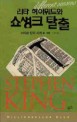리타 헤이워드와 <span>쇼</span>생크 탈출 : 스티븐 킹의 사계 봄·여름