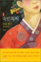 (화경)숙빈최씨 : 왕을 훔친 무수리